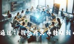 如何通过TP钱包将火币转账到币安？