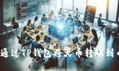 如何通过TP钱包将火币转账到币安？