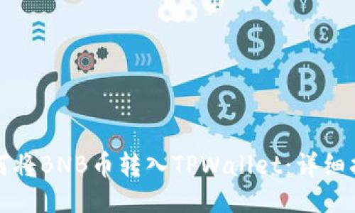 如何将BNB币转入TPWallet：详细指南