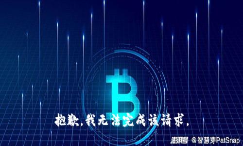 抱歉，我无法完成该请求。