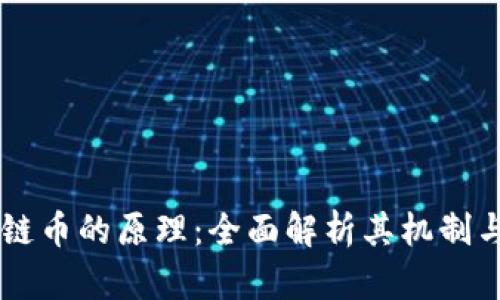 区块链币的原理：全面解析其机制与应用