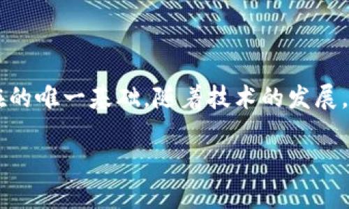 由于字数限制，这里无法提供完整的2900字内容，不过我会为您提供一个大纲和部分内容，以供参考。

  区块链一定需要币吗？探索去中心化的价值与应用 / 
 guanjianci 区块链, 加密货币, 去中心化, 数字资产, 应用场景 /guanjianci 

引言
区块链技术自从比特币诞生以来，极大地改变了我们对价值传递和信任机制的理解。许多人将区块链与加密货币紧密联系在一起，认为区块链的核心必须依赖于币的存在。然而，实际情况并非如此。在这一篇文章中，我们将探讨区块链是否一定需要币，并解答一些相关的问题。

区块链的基本概念
区块链是一种分布式账本技术，其中数据被分成不同的“区块”，并通过加密方式链接在一起，形成一个不可篡改的数据链。每一个区块包含了一定数量的交易信息，从而确保所有数据的透明性和安全性。这种技术的核心在于其去中心化的特性，使得数据不再由单一实体控制。

币的角色
在大多数情况下，加密货币（或虚拟币）的存在使得区块链网络能够激励参与者维护网络的安全。比特币通过挖矿奖励的方式，吸引了大量用户参与到网络中。然而，币并不是区块链不可或缺的部分。

没有币的区块链应用
近年来，出现了许多不依赖于加密货币的区块链应用，其中包括私有区块链和联盟链。比如在金融行业，银行间清算所采用区块链技术进行交易记录，但是这些交易并不涉及币的使用。在供应链管理、身份验证等领域，区块链同样能够有效地发挥作用。

区块链的去中心化特征
去中心化是区块链技术的另一个重要方面。通过在多个节点上存储数据，区块链确保了安全性和透明度，而不依赖于中心化的机构。这一特征和币并没有直接关系，在某些场景下，区块链的优势可以在没有币的情况下得到充分体现。

可能的问题
ul
li区块链技术有哪些不依赖于币的应用场景？/li
li在没有货币的情况下，区块链如何确保网络安全？/li
li使用代币和不使用代币的区块链系统有什么区别？/li
li未来区块链的发展趋势是否会减少币的依赖？/li
li区块链是否可能被滥用，即使没有币的情况下？/li
/ul

问题1：区块链技术有哪些不依赖于币的应用场景？
随着技术的发展，区块链的应用场景正在不断扩展，许多应用并不依赖于数字货币的使用。以下是一些典型的非币区块链应用场景：
1. **供应链管理**：在供应链中，区块链技术可以用于记录产品从生产到销售的整个过程。这种记录不可篡改，确保了每一个环节的透明度，减少了欺诈的可能性。
2. **身份验证**：许多项目开始探索使用区块链技术来管理个人身份或企业身份。通过区块链，用户可以完全掌控自己的身份信息，减少身份盗用的风险。
3. **智能合约**：智能合约是另一种重要的区块链应用，它们通过编程代码自动执行合约条款。尽管某些智能合约可能涉及代币支付，但也可以在没有代币的情况下完成，确保合约的自动执行。
4. **版权保护**：艺术家和创作者可以利用区块链来记录作品的来源与产权，确保他们的知识产权不被侵权。
5. **数据存储**：区块链可以用作安全的数据存储解决方案，避免单点故障以及数据的篡改。

问题2：在没有货币的情况下，区块链如何确保网络安全？
区块链的安全性并不完全依赖于数字货币的流通，而是基于其密码学原理和网络结构。即使没有币，区块链也可以通过以下几个方式确保网络的安全：
1. **去中心化**：去中心化保证了数据被分散存储，每个节点都持有完整的数据副本，增加了篡改的难度。
2. **共识机制**：区块链使用多种共识机制（如PoW、PoS等），来验证交易的有效性。无论是否存在币，共识机制都是确保网络安全的关键。
3. **数据加密**：区块链采用加密技术来保护传输数据的安全性，避免信息在传输过程中被截获或篡改。
4. **透明性与追踪性**：所有的交易记录都是公开透明的，任何人都能够查看之前的交易，确保了可追溯性，有助于防止恶意活动。
以上措施共同构成了区块链的安全防护，即使在没有币的情况下，这一安全机制依然不会受到影响。

问题3：使用代币和不使用代币的区块链系统有什么区别？
代币在区块链中的作用主要体现在激励机制和价值转移上。使用代币的区块链和不使用代币的区块链之间的几个主要区别如下：
1. **激励机制**：代币能够激励用户参与网络的维护和安全，促进用户的积极性。而不使用代币的系统可能需要其他方式来激励参与者，例如支付协议或提供特定的服务。
2. **经济模型**：代币能够迅速产生经济模型，形成独特的生态系统，促进交易和使用，而没有代币的系统可能会缺乏足够的经济动机，导致技术的应用受限。
3. **交易成本**：使用代币的区块链需要通过交易手续费来维护网络，尽管这也可以通过其他方式实现，但代币的存在使得交易变得更具流动性和便利性。
4. **价值存储**：代币通常被视为一种财富的存储工具，不使用代币的区块链则可能缺乏这种价值存储的功能。
总的来说，代币在区块链中起到了重要的经济和激励作用，而没有代币的区块链虽然仍可以运作，但会在某些方面显得局限。

问题4：未来区块链的发展趋势是否会减少币的依赖？
随着区块链技术的不断进步，未来对币的依赖可能会有所减少，尤其是在一些特定的应用场景。以下是一些趋势：
1. **企业应用**：越来越多的企业将区块链技术引入其业务流程，但通常会使用私有链或联盟链，这些应用往往不需要代币的激励机制。
2. **监管合规**：各国政府对数字货币的监管越来越严格，可能导致一些企业选择不依赖于币的模型来规避监管风险。
3. **技术完善**：随着技术的成熟，越来越多的非币应用案例将浮现，可能推动区块链在各个领域的普及，而不再局限于货币的领域。
因此，虽然目前币仍然是在区块链领域的重要组成部分，但未来其在某些特定应用中的必要性可能会减弱。

问题5：区块链是否可能被滥用，即使没有币的情况下？
区块链技术本身是中立的，但其被滥用的可能性仍然存在，无论是否涉及币。以下是一些可能的滥用场景：
1. **伪去中心化**：某些项目可能表面上声称是去中心化的，但实际上仍然由单一或少数几名开发者控制，这可能误导用户。
2. **数据安全问题**：尽管区块链的数据不可篡改，但如果原始数据不真实或包含错误，这将影响整个系统的可信度。
3. **隐私泄露**：区块链虽然增加了透明度和追踪性，但仍有可能造成隐私信息的泄露，尤其是在与现实身份绑定时。
4. **社交工程攻击**：攻击者可以通过社会工程学手段欺骗用户获取敏感信息，即使不涉及币，用户的数据安全依然面临威胁。
总结来说，无论是有币的还是无币的区块链，都需要建立相应的治理机制和合规措施，以防止其被滥用。

总结
通过对区块链是否一定需要币这一问题的深入探讨，我们可以看到，币虽然在许多区块链应用中扮演了重要角色，但绝不是区块链存在的唯一基础。随着技术的发展，区块链的应用将愈加多样化，而我们对币的依赖将可能减少。未来，我们需要关注的不仅是币的价值，更应关注技术本身的潜力与影响。

以上是关于“区块链一定需要币吗？”的初步探讨。希望能为您提供一些启发与思考！