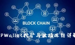 TPWallet挖矿与波场冻结详解