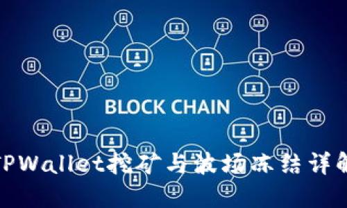 TPWallet挖矿与波场冻结详解