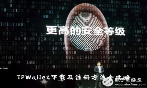 TPWallet下载及注册方法全攻略