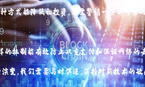    区块链比特币挖矿程序详解与实战指南  / 
 guanjianci  区块链, 比特币, 挖矿程序, 加密货币, 矿池  /guanjianci 

## 什么是比特币挖矿？

比特币挖矿是指使用计算机通过解决复杂的数学问题来验证和记录交易，进而获得新生成的比特币的过程。每当一个新的区块被有效挖掘，矿工就会获得一定数量的比特币作为奖励。挖矿不仅是创建新比特币的方式，也是维护比特币网络安全的核心机制。

## 区块链技术概述

区块链技术是比特币和其他加密货币的基础。它是一种分布式的、去中心化的数据库技术，能够安全地记录所有交易和数据。与传统数据库不同，区块链的记录不可被更改，确保了数据的透明和安全性。每一个区块都是数据的集合，包含了若干笔交易，并通过加密算法与前一个区块相连，从而形成一个链条。

## 比特币挖矿的原理

比特币挖矿依赖于“工作量证明”（Proof of Work）机制。矿工通过计算哈希值来竞争解决每个区块中的数学难题，这个过程需要消耗大量的电力和计算能力。解决数学问题的矿工会将结果广播到网络，其他矿工会验证这个结果是否正确。成功的矿工将获得一系统的比特币奖励与交易手续费。

## 比特币挖矿的硬件与软件要求

### 挖矿硬件

要进行比特币挖矿，矿工需要构建适合的硬件环境。最初，比特币可以使用普通的个人计算机挖掘，但随着挖矿难度的增加，矿工们逐渐转向使用更专业的设备，如ASIC（专用集成电路）矿机。这些矿机专门设计用于执行哈希计算，具有更高的效率和算力。

### 挖矿软件

除了硬件外，矿工还需要合适的挖矿软件。市场上有多种挖矿软件可供选择，常见的包括CGMiner、BFGMiner等。这些软件通常会提供用户界面，展示矿工的算力、收益、温度等信息，帮助矿工挖矿过程。

## 如何开始比特币挖矿？

### 1. 准备硬件

首先，选择适合的ASIC矿机，确保其性能与价格符合你的预算。除了矿机，还需要准备稳定的电源供应以及散热设备以避免过热。

### 2. 注册矿池

由于现在比特币挖矿的难度极高，个人矿工很难独立成功挖掘出区块，因此加入矿池是一种常见的做法。矿池允许多个矿工共同工作，提高成功挖矿的概率，并将收益按照贡献的算力进行分配。

### 3. 下载挖矿软件

选择合适的挖矿软件并安装，配置软件以连接到矿池。不同的矿池可能会有其特定的设置要求，因此务必仔细阅读相关的文档。

### 4. 开始挖矿

配置完成后，启动挖矿软件，开始挖矿。通过监测软件界面，观察算力、分享的状态以及获得的奖励。

## 挖矿的收益与成本分析

比特币挖矿的收益主要包括每个成功挖掘区块所获得的比特币奖励和包含在该区块中的交易手续费。随着比特币的逐渐稀缺，挖矿奖励会每四年减半。计算挖矿的利润，需要考虑电费、设备成本和维护费用等。如果成本高于收益，则可能会导致亏损。

## 环境影响与可持续性

比特币挖矿由于其对能量的极大消耗受到了广泛的关注。许多评论认为，挖矿导致的碳足迹和环境影响令人担忧。如何使用可再生能源来降低这些影响是当前行业内的热门讨论话题。

## 相关问题

### 问题一：比特币挖矿的未来会如何发展？

围绕比特币挖矿的未来，有很多预测。一方面，随着技术的进步，挖矿设备的效率会提高，电力消耗会减少；另一方面，市场的竞争也会导致挖矿难度的持续增加，加大赚钱的难度。

### 问题二：我如何选择最合适的矿池？

选择矿池时，需要考虑其手续费、支付方式、透明度以及矿池的信誉等因素。常见的矿池有Slush Pool、F2Pool等，建议调查各种矿池的优势和劣势，选择最适合自己需求的矿池。

### 问题三：比特币挖矿是否值得投资？

挖矿是否值得投资主要取决于市场的比特币价格和挖矿的成本。由于比特币市场波动性很大，建议潜在矿工在进行投资决策前，充分研究市场和自身的财务状况。

### 问题四：如果我没有足够的资金，还可以参与比特币挖矿吗？

如果资金紧张，可以考虑云挖矿服务。云挖矿是向第三方服务提供商支付费用，租用他们的算力进行挖矿，而无需自己购买设备。这种方式能降低初投资，但需警惕一些不可靠的服务商。

### 问题五：挖矿对于比特币网络安全的影响如何？

挖矿是比特币网络安全的基石，矿工通过竞争完成复杂的数学计算，确保交易的有效性和安全性。虽然这也导致了资源消耗，但这样的机制能有效防止双重支付和保证网络的去中心化。

通过以上的详细介绍和问题解答，相信读者对比特币挖矿程序有了更全面的理解。随着区块链技术的不断发展，挖矿行业也在不断演变，我们需要与时俱进，保持对新技术的敏感。