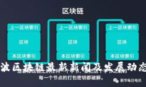 许洪波区块链最新新闻及发展动态分析
