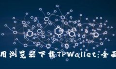 如何用浏览器下载TPWallet：全面指南