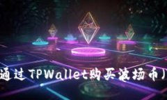 如何通过TPWallet购买波场币（TRX）