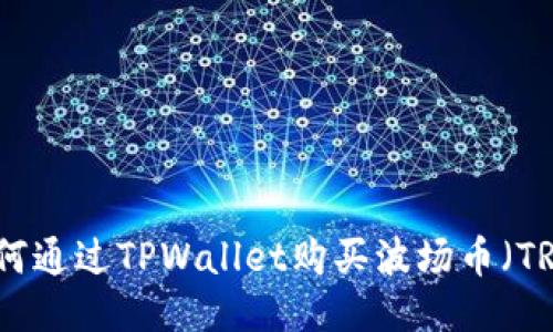 如何通过TPWallet购买波场币（TRX）