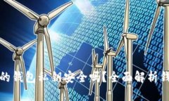 tpwallet生成的钱包私钥安全吗？全面解析钱包私钥