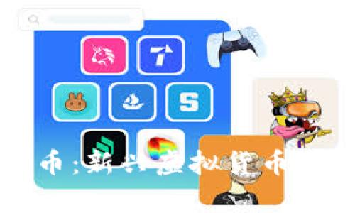 区块链数字币猫币：新兴虚拟货币的兴起与投资前景