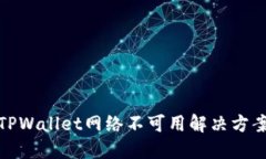 TPWallet网络不可用解决方案