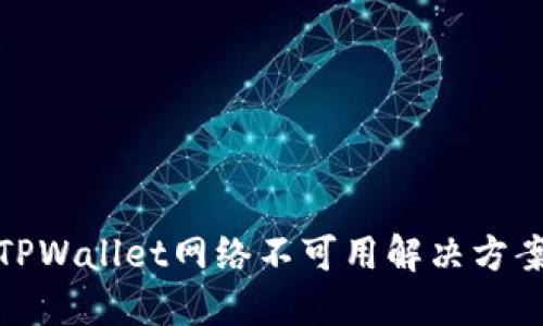 TPWallet网络不可用解决方案
