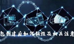 TP钱包创建后如何销毁及相关注意事项