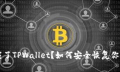不小心卸载了TPWallet？如何安全恢复你的数字资产