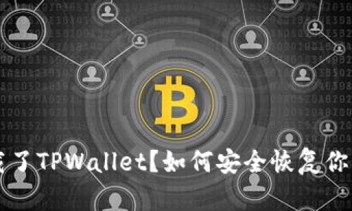 不小心卸载了TPWallet？如何安全恢复你的数字资产
