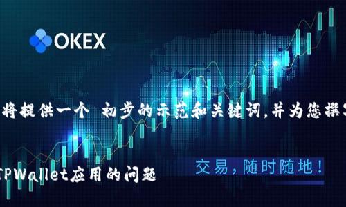 由于您的请求内容较长，我将提供一个 初步的示范和关键词，并为您撰写一部分的内容，以供参考。

:
解决苹果笔记本无法下载TPWallet应用的问题