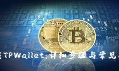 如何下载TPWallet：详细步骤与常见问题解答