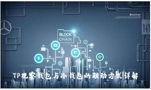 TP观察钱包与冷钱包的联动方式详解