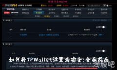 如何将TPWallet设置为安全：全面指南