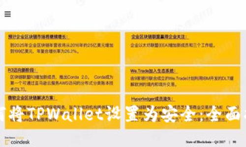 如何将TPWallet设置为安全：全面指南