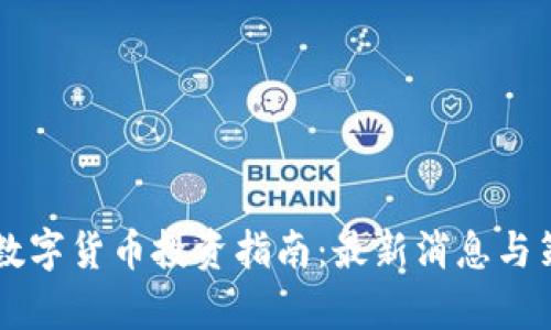 区块链数字货币投资指南：最新消息与策略分析