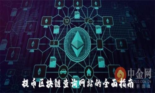   
提币区块链查询网站的全面指南