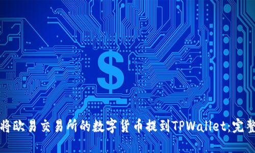 如何将欧易交易所的数字货币提到TPWallet：完整指南