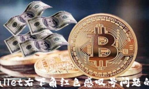 
解决TPWallet右下角红色感叹号问题的完整指南