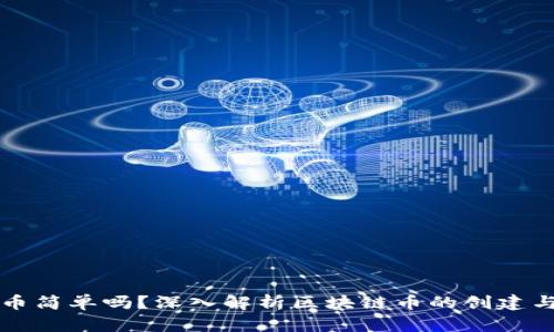 发区块链币简单吗？深入解析区块链币的创建与发币过程