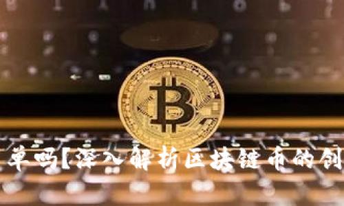 发区块链币简单吗？深入解析区块链币的创建与发币过程