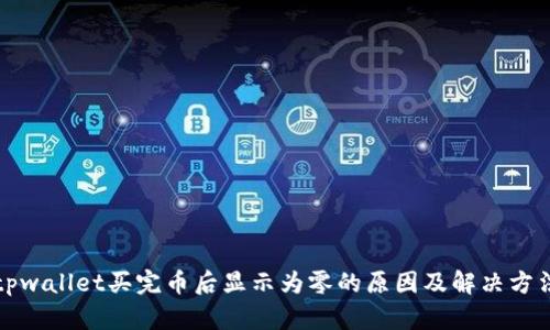 tpwallet买完币后显示为零的原因及解决方法