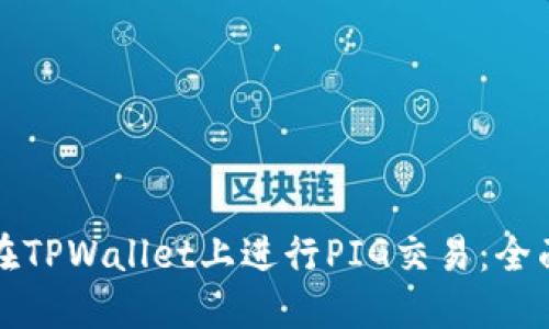 如何在TPWallet上进行PIG交易：全面指南
