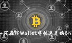 如何在TPWallet中快速兑换BNB