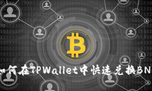 如何在TPWallet中快速兑换BNB