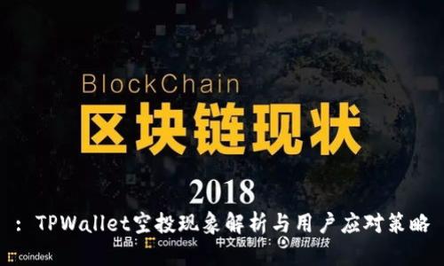 : TPWallet空投现象解析与用户应对策略