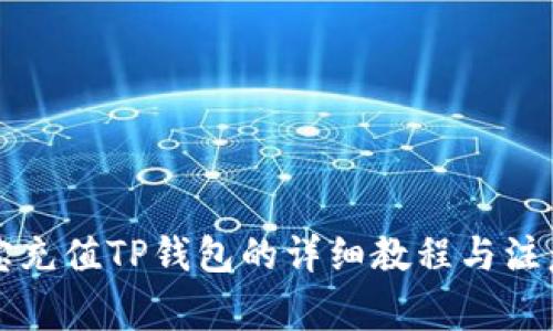 支付宝充值TP钱包的详细教程与注意事项