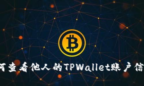 如何查看他人的TPWallet账户信息？