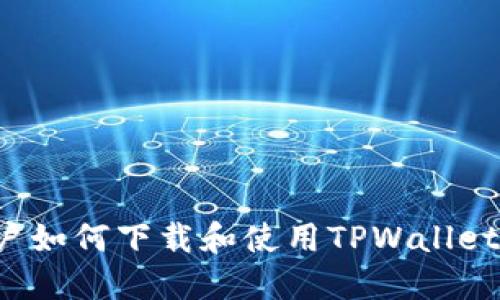 : 苹果用户如何下载和使用TPWallet：全面指南