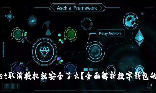 tpwallet取消授权就安全了么？全面解析数字钱包的安全性