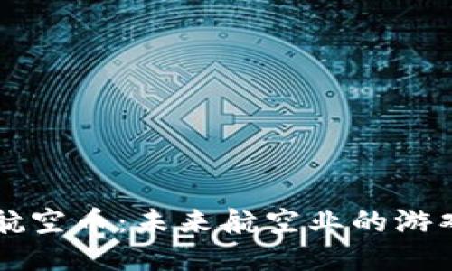 区块链数字航空币：未来航空业的游戏规则改变者