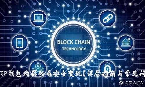 如何将TP钱包购买的币安全变现？详尽指南与常见问题解答