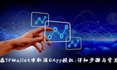 如何在TPWallet中取消DApp授权：详细步骤与常见问