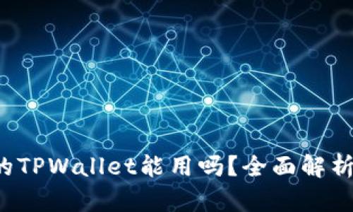  百度下载的TPWallet能用吗？全面解析与使用指南