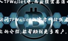 如何在TPWallet中查看账户余额和币种TPWallet, 查看