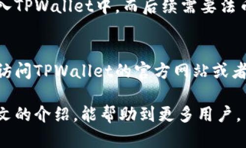 如何在TPWallet中查看账户余额和币种
TPWallet, 查看余额, 数字货币, 钱包安全, 资产管理/guanjianci

在数字货币的世界中，钱包的使用变得尤为重要。TPWallet作为一款多功能数字货币钱包，支持多种数字资产的管理和交易。那么，如何在TPWallet中查看账户余额和拥有的币种呢？本文将详细介绍这一过程，并提供相关问题的解答，帮助用户更好地使用TPWallet。

一、TPWallet简介
TPWallet是一款功能全面的数字货币钱包，用户可以通过它安全地存储、管理和交易多种数字货币。除了余额查看功能外，TPWallet还提供了便利的交易界面、高级的安全设定，帮助用户更好地保护自己的资产。无论是新手还是老手，都能在TPWallet中找到所需的功能。

二、如何查看TPWallet中的币种与余额
查看TPWallet中余额的方法非常简单，以下是具体步骤。

1. **下载并安装TPWallet**：首先确保你已经在设备上安装了TPWallet。你可以在官方应用商店或者TPWallet官网上下载最新版本。

2. **创建或导入钱包**：如果是第一次使用TPWallet，需创建一个新钱包，按照提示完成设置。如果已经有现成的钱包，可以导入钱包，输入助记词或私钥。

3. **登录钱包**：打开TPWallet应用，输入密码或通过生物识别技术（如指纹）登入你的钱包。

4. **查看资产列表**：登入后，你将进入主界面。在这里，可以看到“资产”或“钱包”选项。点击进入后，你会看到当前钱包中所有支持的数字货币列表及其余额。

5. **刷新余额**：系统会自动更新余额。但在网络状况不佳时，可能需要手动刷新。在资产页面上，你通常会看到一个刷新按钮，点击它即可更新你的账户信息。

6. **获取详细信息**：点击某个具体的币种，能进一步查看该币种的交易历史、转账记录等信息，以帮助你更好地管理资产。

三、TPWallet支持哪些币种？
TPWallet支持多种主流和小众的数字货币，包括但不限于比特币（BTC）、以太坊（ETH）、波场（TRX）等。用户可以根据自己的需求进行资产配置。在官网及APP内，你可以找到当前支持的币种列表。

不同币种可能有不同的链上数据，尤其是一些新兴的代币，用户可以通过TPWallet的内置浏览器功能，以实时方式获取相关信息，或者直接在区块链浏览器中查看。

四、TPWallet的安全性如何保障？
数字货币交易中安全性至关重要。TPWallet提供多层安全保障，确保用户资产的安全。

1. **私钥管理**：用户的私钥不会存储在TPWallet的服务器上，而是直接保存在用户设备中，确保私钥的安全性。

2. **生物识别技术**：TPWallet支持指纹和面部识别技术，用户在登录时可以选择这些更为安全的方式。而传统的密码登录方式相对较为脆弱。

3. **定时备份**：建议用户定期备份自己的钱包，确保在设备丢失或损坏时能找回自己的资产。TPWallet提供了导出助记词和私钥的功能。

4. **定期更新**：及时更新TPWallet至最新版本，确保可以使用其最新的安全功能和修复已有的潜在漏洞。

五、如何进行资产的转入和转出操作
使用TPWallet进行资产的转入和转出相对简单，以下是其中的具体操作步骤。

1. **资金转入**：用户可以通过在各大交易所上进行提现操作，将数字资产发送至TPWallet中的特定币种地址。打开资产页面，点击所需币种，选择“接收”获得相应的地址。将该地址填入交易所提现地址一栏中，确认无误后提交即可。

2. **资金转出**：若要向他人转账或提现到交易所，点击资产页面上的币种，选择“发送”输入对方的钱包地址、转账金额进行确认，并填入相关备注。提醒用户在操作前仔细核对地址，因为区块链的转账一旦完成，无法逆转。

3. **交易确认**：在完成转账后，等待区块链网络确认。用户可以在TPWallet内查看当前的交易状态，若有必要，还可以在区块链浏览器上进行更详细的追踪。

六、常见问题解答

1. TPWallet可以支持哪些类型的资产？
TPWallet不仅支持主流的比特币和以太坊，还支持各类ERC20代币、TRC20代币，以及其他在其生态系统中集成的链上资产。用户可以在TPWallet的官方文档中找到详细的支持币种列表。

2. 如何确保在TPWallet中的资产安全？
保护自己数字资产的第一步是妥善管理私钥。TPWallet中无论是下载的APP版本还是网页版，用户的私钥都不会被第三方保存。建议用户定期更改密码，并开启两步验证功能，使用高强度密码以及生物识别等多重保护措施以保障账户安全。此外，用户还可以定期备份助记词，将其存放在安全的地方，以防万一。

3. 为什么TPWallet中的余额显示不正确？
余额错误可能由多种原因造成，如网络连接不稳定或API服务出现问题。用户可以尝试手动刷新余额，查看是否可解决问题。同时，也有可能转账未完成或者网络延迟，用户需要耐心等待交易确认。如果长时间仍然无法解决，应考虑与客服或社区进行联系。

4. TPWallet是否支持法币充值和提现？
TPWallet主要是一款数字货币钱包，并不直接支持法币的充值和提现。然而，用户可以通过第三方交易所将法币兑换为数字货币，然后再转入TPWallet中。而后续需要法币时，则需将数字货币出售回到法币，并提现至个人银行账户。

5. 如何解决TPWallet的功能故障或问题？
用户在使用TPWallet时如遇到功能故障或问题，首先可以通过重新启动应用，或者在设置中清除缓存来排查问题。如果问题依然存在，建议访问TPWallet的官方网站或者社区论坛查看常见问题解答。在必要时，可以直接提交工单给官方客服进行咨询并获得解决方案。

综上所述，TPWallet作为一种数字货币管理工具，其使用过程简单安全，用户可以轻松查看到自己的资产状况和进行相关操作。希望通过本文的介绍，能帮助到更多用户。