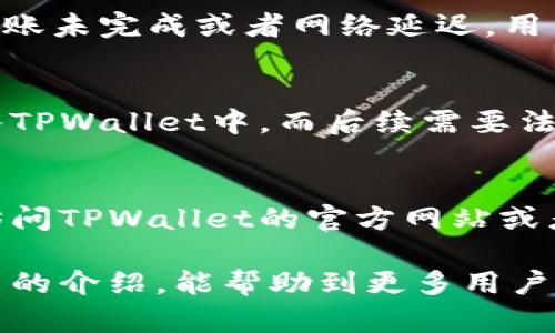 如何在TPWallet中查看账户余额和币种
TPWallet, 查看余额, 数字货币, 钱包安全, 资产管理/guanjianci

在数字货币的世界中，钱包的使用变得尤为重要。TPWallet作为一款多功能数字货币钱包，支持多种数字资产的管理和交易。那么，如何在TPWallet中查看账户余额和拥有的币种呢？本文将详细介绍这一过程，并提供相关问题的解答，帮助用户更好地使用TPWallet。

一、TPWallet简介
TPWallet是一款功能全面的数字货币钱包，用户可以通过它安全地存储、管理和交易多种数字货币。除了余额查看功能外，TPWallet还提供了便利的交易界面、高级的安全设定，帮助用户更好地保护自己的资产。无论是新手还是老手，都能在TPWallet中找到所需的功能。

二、如何查看TPWallet中的币种与余额
查看TPWallet中余额的方法非常简单，以下是具体步骤。

1. **下载并安装TPWallet**：首先确保你已经在设备上安装了TPWallet。你可以在官方应用商店或者TPWallet官网上下载最新版本。

2. **创建或导入钱包**：如果是第一次使用TPWallet，需创建一个新钱包，按照提示完成设置。如果已经有现成的钱包，可以导入钱包，输入助记词或私钥。

3. **登录钱包**：打开TPWallet应用，输入密码或通过生物识别技术（如指纹）登入你的钱包。

4. **查看资产列表**：登入后，你将进入主界面。在这里，可以看到“资产”或“钱包”选项。点击进入后，你会看到当前钱包中所有支持的数字货币列表及其余额。

5. **刷新余额**：系统会自动更新余额。但在网络状况不佳时，可能需要手动刷新。在资产页面上，你通常会看到一个刷新按钮，点击它即可更新你的账户信息。

6. **获取详细信息**：点击某个具体的币种，能进一步查看该币种的交易历史、转账记录等信息，以帮助你更好地管理资产。

三、TPWallet支持哪些币种？
TPWallet支持多种主流和小众的数字货币，包括但不限于比特币（BTC）、以太坊（ETH）、波场（TRX）等。用户可以根据自己的需求进行资产配置。在官网及APP内，你可以找到当前支持的币种列表。

不同币种可能有不同的链上数据，尤其是一些新兴的代币，用户可以通过TPWallet的内置浏览器功能，以实时方式获取相关信息，或者直接在区块链浏览器中查看。

四、TPWallet的安全性如何保障？
数字货币交易中安全性至关重要。TPWallet提供多层安全保障，确保用户资产的安全。

1. **私钥管理**：用户的私钥不会存储在TPWallet的服务器上，而是直接保存在用户设备中，确保私钥的安全性。

2. **生物识别技术**：TPWallet支持指纹和面部识别技术，用户在登录时可以选择这些更为安全的方式。而传统的密码登录方式相对较为脆弱。

3. **定时备份**：建议用户定期备份自己的钱包，确保在设备丢失或损坏时能找回自己的资产。TPWallet提供了导出助记词和私钥的功能。

4. **定期更新**：及时更新TPWallet至最新版本，确保可以使用其最新的安全功能和修复已有的潜在漏洞。

五、如何进行资产的转入和转出操作
使用TPWallet进行资产的转入和转出相对简单，以下是其中的具体操作步骤。

1. **资金转入**：用户可以通过在各大交易所上进行提现操作，将数字资产发送至TPWallet中的特定币种地址。打开资产页面，点击所需币种，选择“接收”获得相应的地址。将该地址填入交易所提现地址一栏中，确认无误后提交即可。

2. **资金转出**：若要向他人转账或提现到交易所，点击资产页面上的币种，选择“发送”输入对方的钱包地址、转账金额进行确认，并填入相关备注。提醒用户在操作前仔细核对地址，因为区块链的转账一旦完成，无法逆转。

3. **交易确认**：在完成转账后，等待区块链网络确认。用户可以在TPWallet内查看当前的交易状态，若有必要，还可以在区块链浏览器上进行更详细的追踪。

六、常见问题解答

1. TPWallet可以支持哪些类型的资产？
TPWallet不仅支持主流的比特币和以太坊，还支持各类ERC20代币、TRC20代币，以及其他在其生态系统中集成的链上资产。用户可以在TPWallet的官方文档中找到详细的支持币种列表。

2. 如何确保在TPWallet中的资产安全？
保护自己数字资产的第一步是妥善管理私钥。TPWallet中无论是下载的APP版本还是网页版，用户的私钥都不会被第三方保存。建议用户定期更改密码，并开启两步验证功能，使用高强度密码以及生物识别等多重保护措施以保障账户安全。此外，用户还可以定期备份助记词，将其存放在安全的地方，以防万一。

3. 为什么TPWallet中的余额显示不正确？
余额错误可能由多种原因造成，如网络连接不稳定或API服务出现问题。用户可以尝试手动刷新余额，查看是否可解决问题。同时，也有可能转账未完成或者网络延迟，用户需要耐心等待交易确认。如果长时间仍然无法解决，应考虑与客服或社区进行联系。

4. TPWallet是否支持法币充值和提现？
TPWallet主要是一款数字货币钱包，并不直接支持法币的充值和提现。然而，用户可以通过第三方交易所将法币兑换为数字货币，然后再转入TPWallet中。而后续需要法币时，则需将数字货币出售回到法币，并提现至个人银行账户。

5. 如何解决TPWallet的功能故障或问题？
用户在使用TPWallet时如遇到功能故障或问题，首先可以通过重新启动应用，或者在设置中清除缓存来排查问题。如果问题依然存在，建议访问TPWallet的官方网站或者社区论坛查看常见问题解答。在必要时，可以直接提交工单给官方客服进行咨询并获得解决方案。

综上所述，TPWallet作为一种数字货币管理工具，其使用过程简单安全，用户可以轻松查看到自己的资产状况和进行相关操作。希望通过本文的介绍，能帮助到更多用户。