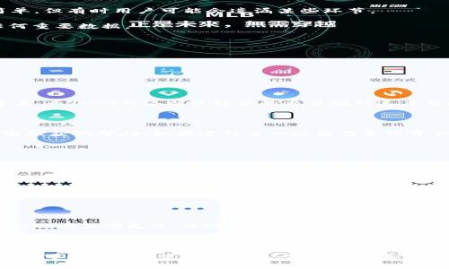   TPWallet无法添加USDT的解决方案与常见问题解析 / 
 guanjianci TPWallet, USDT, 添加钱包, 加密货币, 钱包问题 /guanjianci 

在目前的加密货币市场中，TPWallet作为一个多功能数字钱包，用户使用它来管理各种加密货币，其中也包括USDT。然而，一些用户在使用TPWallet时可能会遇到无法添加USDT的问题。本文将详细探讨解决此问题的方法，以及与之相关的常见问题。

一、TPWallet的基本介绍

TPWallet是一款支持多种加密货币的数字钱包，旨在为用户提供方便、安全的资产管理体验。它不仅支持常见的主流货币如比特币和以太坊，还支持多种其他代币，特别是稳定币USDT。USDT（Tether）是一种基于区块链的稳定币，其价值与美元挂钩，越来越多的投资者选择使用USDT进行交易或存储资产。

二、为什么无法添加USDT

在TPWallet中无法添加USDT的原因可能多种多样。从最简单的设置错误到区块链网络的问题，都会导致添加USDT失败。以下是一些可能造成该问题的原因：

1. **网络连接问题**：TPWallet需要稳定的网络连接才能正常访问区块链网络。如果你的设备网络不稳定，可能会导致无法完成USDT的添加。

2. **钱包更新**：TPWallet的某些功能可能会因版本过旧而无法正常运作。因此，确保你使用的是最新版本的钱包应用至关重要。

3. **操作步骤错误**：用户在添加USDT时的操作步骤如果不正确，可能会导致最终结果不如预期。因此，了解正确的操作步骤相当关键。

4. **钱包设置问题**：有时候，用户的TPWallet设置可能影响其功能。例如，某些安全设置可能会导致无法完成添加USDT的操作。

5. **区块链拥堵**：如果网络出现拥堵，交易的确认时间也会变长，可能导致USDT的添加请求未被及时处理。

三、如何解决TPWallet添加USDT的问题

如果你在TPWallet中添加USDT时遇到问题，可以按照以下步骤尝试解决：

1. **检查网络连接**：首先，确保你的设备连接到稳定的网络。如果使用的是Wi-Fi，尝试重新连接网络；如果使用移动数据，确认信号强度良好。

2. **更新钱包应用**：前往应用商店，查看TPWallet是否有可用更新。如果有，进行更新。这不仅会修复可能的bug，还会引入新功能和安全补丁。

3. **正确的添加流程**：确保你遵循正确的添加过程。通常，需要在TPWallet界面中找到“添加资产”或“添加代币”的选项，然后选择USDT，并输入相关信息。这些步骤看似简单，但有时用户可能会遗漏某些环节。

4. **检查钱包设置**：检查TPWallet的设置，确保没有开启影响功能的选项，例如安全限制或隐私保护设置。有必要的话，可以尝试重置设置，但请确保在此过程中不丢失任何重要数据。

5. **查看区块链状态**：你可以访问一些区块链浏览器，查看USDT网络的状态。如果存在网络拥堵，耐心等待也许是解决问题的有效方法。 

四、常见问题解答

在使用TPWallet添加USDT时，用户可能会有以下一些常见问题：

1. TPWallet支持USDT的哪些网络？

TPWallet支持多种网络上的USDT，包括以太坊的ERC20网络、波场的TRC20网络等。每个网络都有其特定的特性和费用。例如，Ethereum网络的交易费用通常比Tron网络要高，而Tron网络则以较快的交易确认速度而闻名。用户需要根据自己的需求选择合适的网络。如果不确定，可以在TPWallet内查看支持的网络，并作出相应选择。

2. 如果USDT添加失败，资产是否会丢失？

通常情况下，即使USDT添加失败，资产也不会丢失。TPWallet中的资产安全存储在区块链上，而非单一应用中。因此，用户可以尝试重新添加USDT，或者及时联系TPWallet的客服获取帮助。如果进行了一些操作导致资产显示不全，用户可以尝试通过查看代币列表或刷新页面来解决。同时，确保使用的地址不会被重复使用，避免丢失资金。

3. 如何确保TPWallet的安全性？

TPWallet的安全性主要依赖于用户自身的操作习惯及钱包设置。用户应定期更新钱包应用，开启双重身份验证功能，并使用复杂密码等。此外，不要随便点击垃圾邮件中的链接或提供个人信息。在设备被盗或丢失的情况下，及时将资产转移到新钱包并确保旧钱包的安全是非常重要的。用户还可以定期备份助记词，并将其保存在安全的地方，确保不丢失任何重要数据。

4. 如果TPWallet显示USDT余额错误，我该怎么办？

当TPWallet显示的USDT余额与实际不符时，首先要确保网络正常，如果网络良好，则可能是缓存问题或软件bug。在这种情况下，不妨尝试重新启动钱包应用，或将应用缓存清除。若问题还未解决，可以访问区块链浏览器，确保USDT的转账是否成功，余额是否正确。如果确认余额确实不对，可以向TPWallet的支持团队提交请求，帮助解决问题。

5. 如何将USDT转移至TPWallet？

要将USDT转移至TPWallet，用户需要事先将USDT存入可使用的交易账户，如币安或火币等。之后，通过提现功能，将USDT提现至TPWallet内。在输入地址时，用户需确认填入的地址正确无误，以避免资产损失。此外，用户应选定合适的网络，与TPWallet内添加的网络一致，以确保转账的顺利进行。在提现时，可能还需支付相应交易费用，具体费用因网络不同而异。

总结

TPWallet作为一款优秀的数字钱包，为用户提供了安全便捷的USDT管理解决方案。尽管在添加USDT过程中可能会遇到一些问题，但通过了解解决方法以及常见问题答案，用户可以更好地使用此工具。保持钱包更新、遵循正确的操作流程，并在问题发生时随时求助于支持团队，可以极大减少使用中的不便。希望本篇文章能帮助你更清晰地了解TPWallet及USDT的相关问题，提升使用体验。