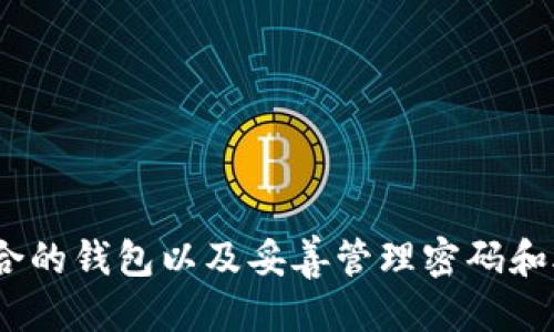   为什么别人会知道我的TP钱包余额？ / 

 guanjianci TP钱包, 钱包余额, 隐私保护, 区块链, 加密货币 /guanjianci 

引言
在数字货币和区块链技术愈发普及的今天，许多人开始使用TP钱包等加密货币钱包来管理自己的资产。然而，随着使用频率的增加，隐私问题也逐渐浮出水面。越来越多的用户开始担心，为什么有些人能够查看到他们的TP钱包余额？这一现象不仅涉及技术层面的理解，也引发了关于隐私保护和安全性的重要讨论。

TP钱包与隐私保护
TP钱包作为一种数字资产管理工具，允许用户储存和转账各种加密货币。然而，TP钱包的工作原理基于区块链技术，而区块链的特性之一是透明性。所有交易记录都是公开的，任何人都能够查看到某个地址的交易历史和余额。这就导致了一个问题：用户的隐私如何得到保护？
区块链上公开的地址与私人信息一般不会直接关联，然而，如果一个地址被与你的身份信息关联，那么这个地址的余额就很容易被查看。比如，如果你在某个论坛上发布了你的TP钱包地址，其他人就能够使用区块浏览器查找到你的余额。

为何他人可以看到你的钱包余额
首先，TP钱包的余额和交易历史都存储在区块链上，而区块链是一种公开账本，任何人都可以通过区块链浏览器查询到任何地址的余额。这种透明性是区块链技术的根本特性。
利用区块链浏览器，任何人只需输入你的钱包地址，就能轻松获取到余额和交易记录。这意味着只要你的钱包地址被公开，其他人就能看到你的资产情况。
例如，一些用户可能在社交媒体、论坛或者交易平台上分享自己的钱包地址，以便接受捐款或转账。在这种情况下，其他用户就可以通过该地址查询到相关余额。

避免钱包余额被他人知晓的方法
为了保护你的TP钱包的隐私，建议采取以下措施：br
1. **不公开钱包地址**：避免在公开平台上分享你的TP钱包地址，以减少被他人查询的可能性。br
2. **使用子地址**：一些钱包支持生成多个子地址，可以使用临时地址进行交易。这样即使某个地址被曝光，主地址的余额仍然保持安全。br
3. **使用混币服务**：混币服务帮助用户将自己的交易与其他用户的交易混合，从而提高隐私性，降低被追踪的风险。br
4. **定期更新钱包地址**：定期更换使用的钱包地址可以让其他人难以追踪你的资产。br
5. **增强安全意识**：了解如何安全地使用钱包，包括如何避免钓鱼攻击和其他网络威胁。对于不熟悉的链接和请求保持警惕，不随意公开你的私钥和助记词。

相关问题探讨
在使用TP钱包的过程中，用户可能会遇到起码五个相关问题，我们将逐一介绍每个问题的详细内容：包括隐私保护的必要性、如何选择安全的钱包、交易的匿名性、如何应对网络攻击、以及如何安全管理密码和助记词。

问题一：为什么隐私保护在加密货币中如此重要？
在加密货币的世界里，隐私保护显得尤为重要。首先，加密货币的特点使其容易受到追踪。当用户进行交易时，所有交易记录都会被公开在区块链上，任何人都能查看。这种情况使得用户的资产受到威胁，黑客可以轻易锁定目标进行攻击。
其次，隐私保护还与用户的身份安全密切相关。许多人在加密领域从事交易和投资活动，一旦他们的身份被曝光，可能会面临诸如诈骗、网络攻击等威胁。此外，个人信息泄露还可能导致财务损失。许多国家对于加密货币的监管政策也在不断变化，隐私问题涉及法律风险，用户可能因为未遵守当地法律而遭受不必要的麻烦。
综上所述，隐私保护是加密货币使用中不可或缺的一部分，认真对待隐私保护措施可以有效降低各种潜在风险。

问题二：如何选择一个安全的TP钱包？
选择一个安全的TP钱包是保障资产安全的第一步。在选择加密货币钱包时，用户可以从以下几个方面进行评估：
1. **信誉与评价**：在决定使用某个钱包之前，了解其他用户的评价和反馈是非常重要的。用户可以在社交媒体、论坛和加密货币的评论平台上查找相关信息。br
2. **安全功能**：好的钱包应具备多重认证、交易确认、密钥管理等安全功能，以确保用户资产的安全性。br
3. **开发团队与支持**：选择有实力的开发团队和良好客户支持的钱包可以提供额外安全保障，确保在遇到问题时能够得到及时帮助。br
4. **软件与硬件钱包比较**：用户还可以根据自己的需求选择合适的钱包类型。软件钱包便于快速交易，而硬件钱包则在安全性方面更为突出。通常情况下，长期储存大额资产的人更适合使用硬件钱包，而日常交易则可以选择软件钱包。
综上，选择一个安全的钱包不仅影响用户的交易体验，还是保护自己资产的重要一步。

问题三：如何增强交易过程的匿名性？
在加密货币的交易过程中，许多用户希望能提高交易的匿名性。有效的提高交易匿名性的方法包括：br
1. **使用混币服务**：混币服务是通过混合用户的资金来隐藏其来源，并生成新的地址进行交易。虽然使用这类服务可能会影响交易速度，但能有效提高隐私性。br
2. **定期变更地址**：如前所述，定期变更地址可以减少他人追踪你的可能性。每次使用新的钱包地址可降低曝光风险。br
3. **采用隐私币**：例如门罗币（Monero）、达世币（Dash）等隐私币具有内建的匿名功能，用户可以考虑使用这些币种进行更加匿名的交易。br
4. **遵循安全交易习惯**：在交易时注意限制可公开的信息，避免在社交平台上暴露个人信息，保持更高的警觉性。
通过这些方法，用户可以显著增强交易过程的匿名性，更好的保护自己的数字资产。

问题四：如何应对网络攻击？
网络攻击在现今数字世界中越来越常见，加密货币用户面临着各种潜在攻击，包括钓鱼攻击、恶意软件、DDoS攻击等。因此，增强自己的安全防范意识十分必要。以下是一些应对网络攻击的有效策略：
1. **提高网络安全意识**：避免在不安全的网络环境下进行交易，尽量使用VPN等工具保护自己的上网安全。br
2. **定期更新软件**：确保钱包和相关软件始终保持最新版本，以获得最新的安全更新和修复。br
3. **使用双因素认证**：启用双因素认证可为账户提供额外的安全层，确保即使密码泄露，攻击者无法轻易进入账户。br
4. **定期备份资产**：定期备份钱包数据和助记词，以防数据丢失。一个良好的备份习惯能够在遭遇攻击后的恢复中提供帮助。
总之，防范网络攻击需要每个用户的共同努力，保持警觉性，采用合理的安全策略可以大大减少风险。

问题五：如何安全管理我的密码和助记词？
密码和助记词是保护加密货币资产的关键，因此安全管理它们非常重要。以下是一些建议：br
1. **设置复杂密码**：确保选择的密码由字母、数字和特殊符号组成，长度要足够长，避免使用简单的密码，如生日和常用词汇。br
2. **离线存储**：不要将助记词和密码保存在联网设备上，推荐使用纸质或硬件存储方式，避免数字化信息被窃取。br
3. **定期更改密码**：周期性地更改密码可以进一步增强安全性，确保即使密码被盗也能降低风险。br
4. **小心钓鱼攻击**：在输入密码和助记词前确保网站的真实性，仔细核对URL，避免在不明链接上输入敏感信息。
通过妥善管理密码和助记词，用户能更好地保护自己的数字资产，降低被攻击的风险。

总结
综上所述，为了有效保护自己的TP钱包余额不被他人知晓，用户需认识到隐私保护的重要性，并采取必要的措施来维护自己的安全。此外，提高自己的安全防范意识、选择适合的钱包以及妥善管理密码和助记词，都能在一定程度上增强安全性。随着区块链技术的不断发展，用户们也应该始终关注隐私保护与资产安全的问题，从而更好地享受加密货币世界带来的便利与乐趣。